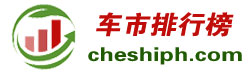 车市排行榜-cheshiph.com-济南鸿图资讯科技倾情打造！