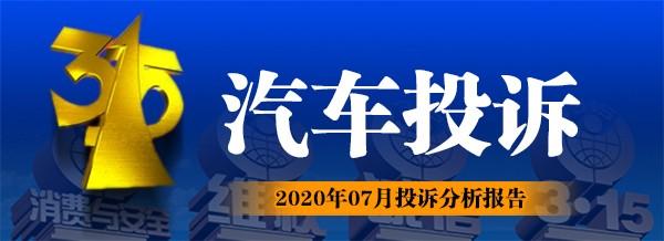 2020年7月汽车投诉排行榜，第一名又是自主SUV！