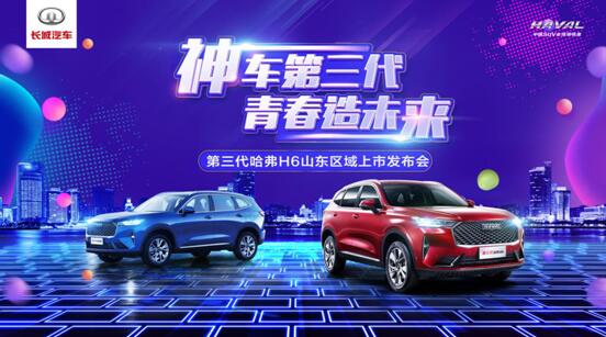 万众期待,耀动山东!第三代哈弗H6山东区域倾情上市