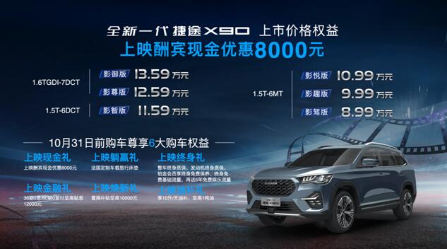 售价8.99-13.59万，“影院级大SUV”全新一代捷途X90山东地区正式上市