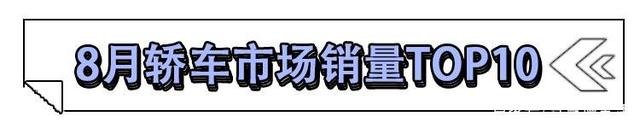 8月销售前十轿车降价排行榜 英朗优惠5万左右