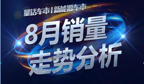 8月新能源车市上险销量解析 增速逐渐收窄