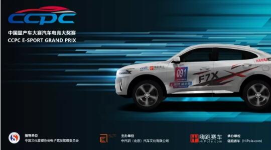 CCPC汽车电竞大奖赛第一站赛后感：哈弗F7x实乃性能猛兽！