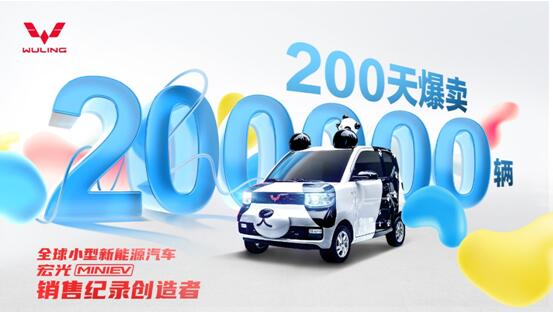 日均销售1000台！宏光MINIEV 200天狂卖20万台