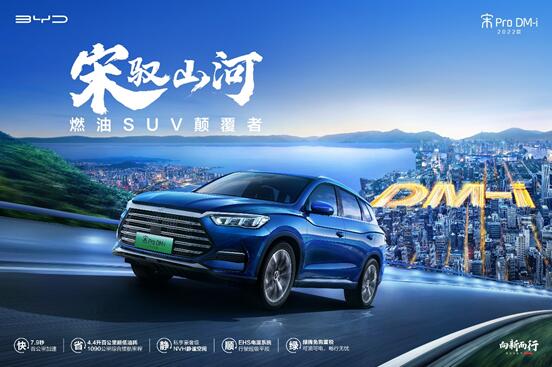 对燃油SUV发起冲击!2022款宋Pro DM-i即将亮相济南