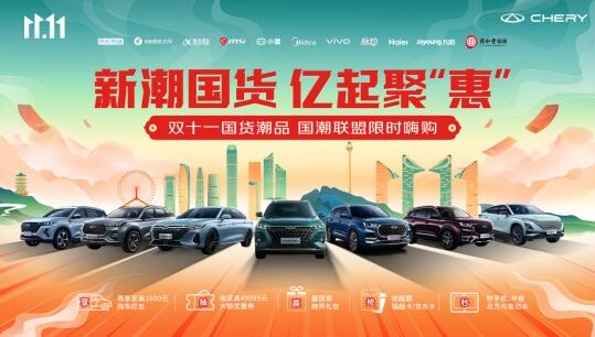 巅峰钜惠来袭，奇瑞双十一全网送好礼