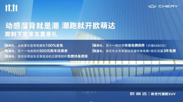 狂欢双十一最后一天，奇瑞欧萌达潮能力终身免费保养等五重好礼享不停！