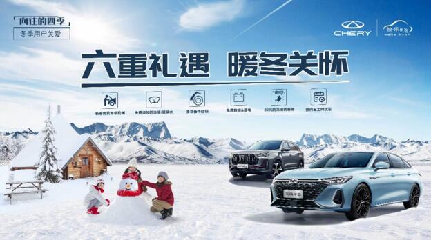 奇瑞用户关爱活动来袭,六重大礼让你畅享“暖冬”