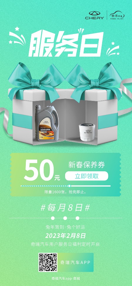开年爱车如何保养?速领奇瑞新春保养券,手快有手慢无!