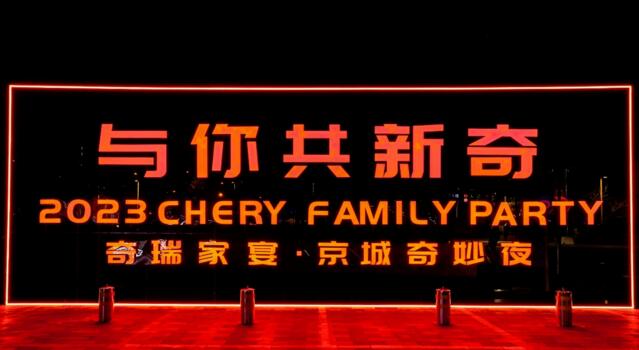 奇瑞家宴“与你·共新奇” 共话创变向上的力量