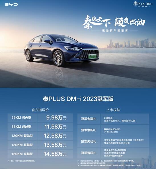 油电同价 颠覆燃油 秦PLUS DM-i 2023冠军版9.98万元起