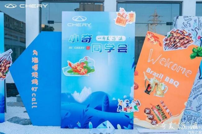 奇瑞汽车邀全国车友,“进淄赶烤”五一独享烧烤盛宴