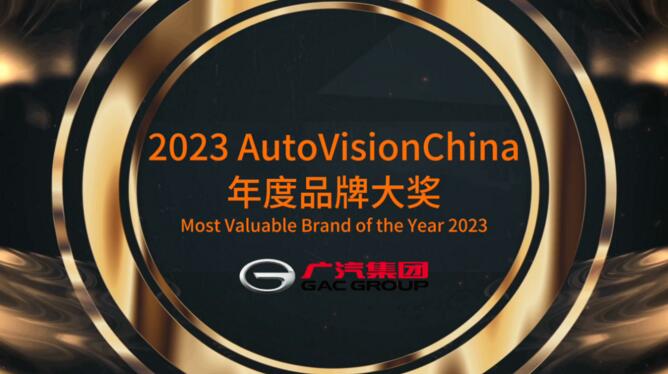 荣获AutoVisionChina中国品牌大奖的背后：广汽集团电动化转型打造杀手锏