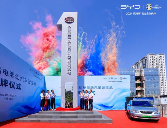 比亚迪“全球第一辆插电混动汽车诞生地”揭牌仪式在西安举行