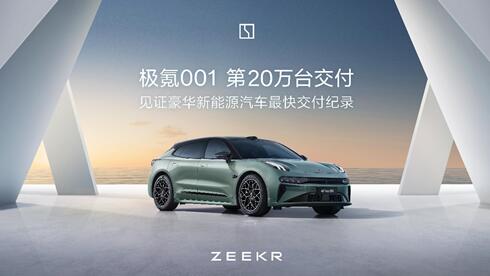极氪001第20万台交付，超越BBA成中大型轿车首选