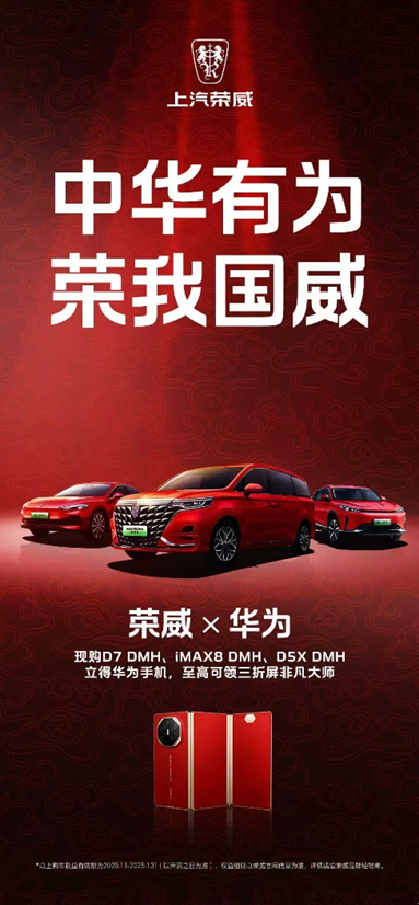 中华有为 荣我国威|荣威×华为 2025年购车福利震撼登场