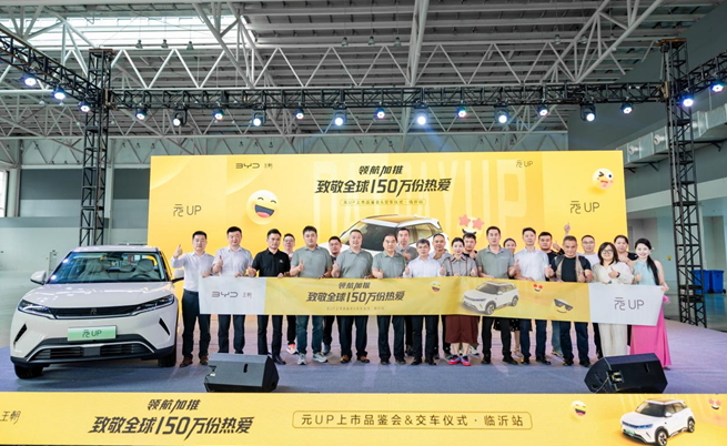 领航加推 致敬全球150万份热爱——比亚迪元UP上市品鉴会&交车仪式・临沂站圆满落幕