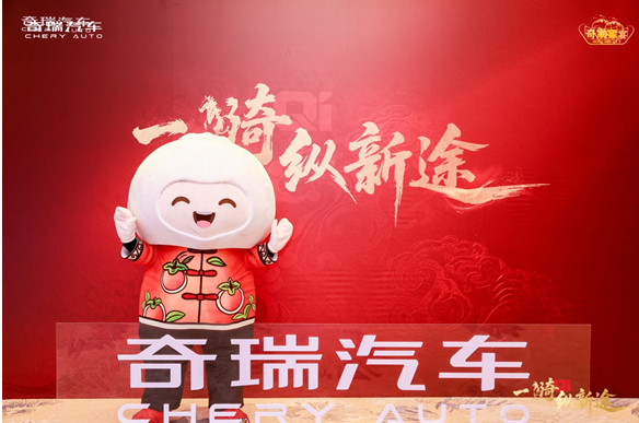 一骑纵新途 共赴奇家宴！2026奇瑞家宴在济南举行