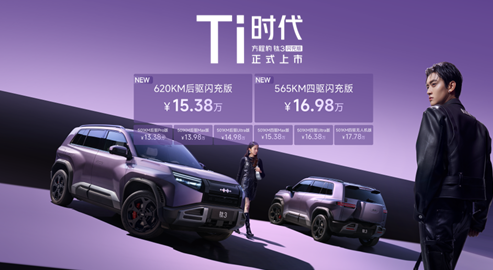 最值得买的A级纯电精品车 方程豹钛3闪充版上市15万起