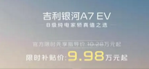 充电补贴+置换补贴+0息金融，吉利银河A7 EV限时权益9.98万起